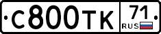 С800ТК71 - 