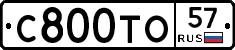 С800ТО57 - 