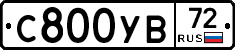 С800УВ72 - 