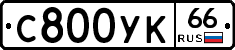 С800УК66 - 