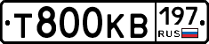 Т800КВ197 - 