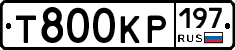 Т800КР197 - 