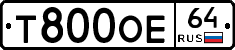 Т800ОЕ64 - 