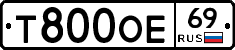 Т800ОЕ69 - 