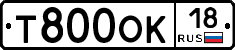 Т800ОК18 - 