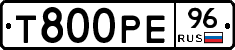 Т800РЕ96 - 