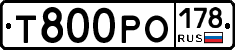 Т800РО178 - 