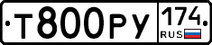 Т800РУ174 - 