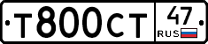 Т800СТ47 - 