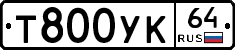 Т800УК64 - 