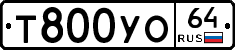 Т800УО64 - 
