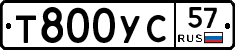 Т800УС57 - 