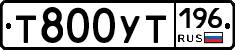 Т800УТ196 - 