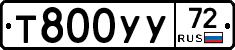 Т800УУ72 - 