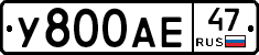 У800АЕ47 - 