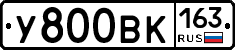 У800ВК163 - 
