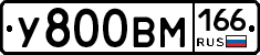 У800ВМ166 - 