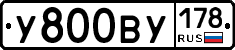 У800ВУ178 - 