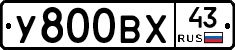 У800ВХ43 - 