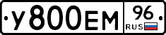 У800ЕМ96 - 