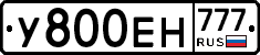 У800ЕН777 - 