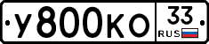 У800КО33 - 