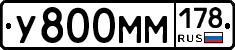 У800ММ178 - 