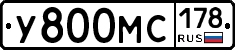 У800МС178 - 