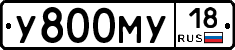 У800МУ18 - 