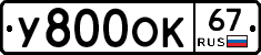 У800ОК67 - 