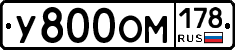 У800ОМ178 - 