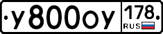 У800ОУ178 - 