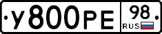 У800РЕ98 - 