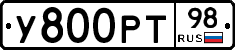 У800РТ98 - 