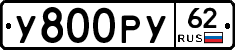 У800РУ62 - 