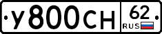 У800СН62 - 
