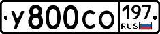 У800СО197 - 