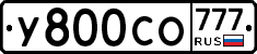 У800СО777 - 