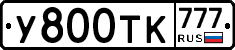 У800ТК777 - 