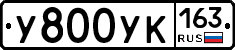 У800УК163 - 