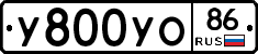 У800УО86 - 