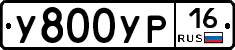 У800УР16 - 