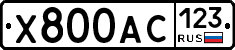 Х800АС123 - 