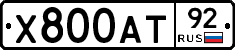 Х800АТ92 - 