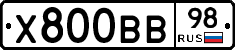 Х800ВВ98 - 