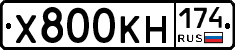 Х800КН174 - 