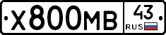 Х800МВ43 - 