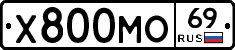 Х800МО69 - 