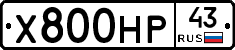 Х800НР43 - 