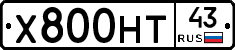 Х800НТ43 - 